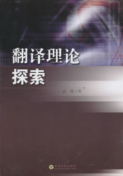 翻译理论探索封面图