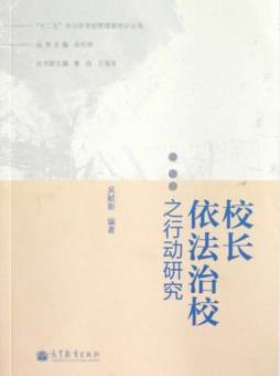 校长依法治校之行动研究封面图