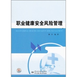 职业健康安全风险管理技术封面图