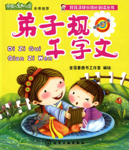 弟子规　千字文封面图