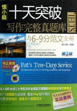 十天突破IELTS写作完整真题库与6～9分范文全解封面图