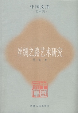 丝绸之路艺术研究封面图