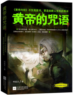 黄帝的咒语封面图