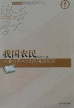 我国农民专业合作社治理问题研究封面图