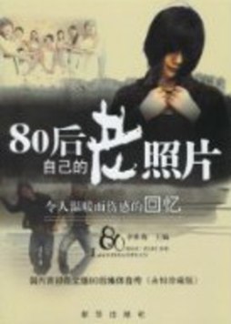 80后自己的老照片封面图