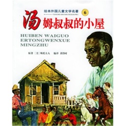 汤姆叔叔的小屋封面图