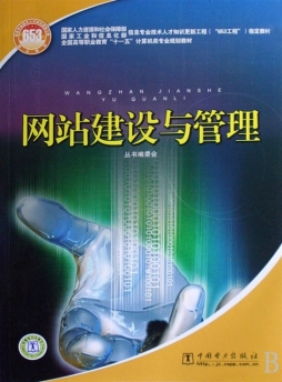 网站建设与管理封面图