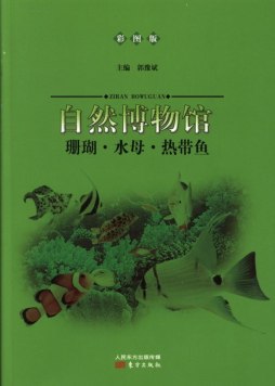 珊瑚·水母·热带鱼封面图