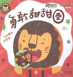 勇敢甜甜圈封面图