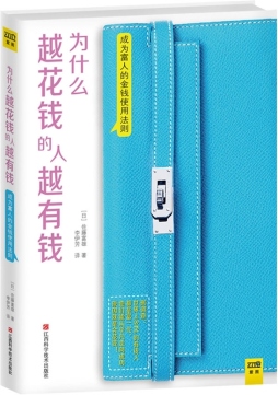 为什么越花钱的人越有钱封面图