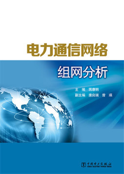 电力通信网络组网分析封面图