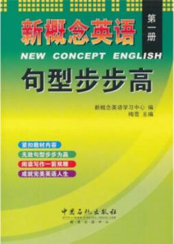 新概念英语句型步步高封面图