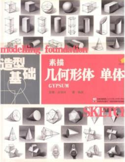 素描几何形体封面图