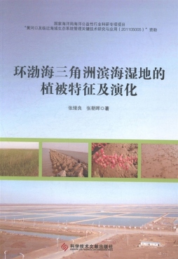 环渤海三角洲滨海湿地的植被特征及演化封面图
