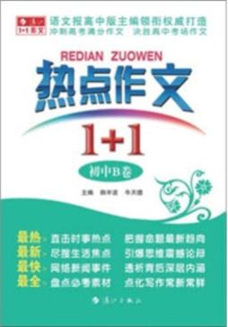 热点作文1+1封面图