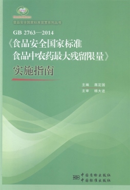 GB2763-2014《食品安全国家标准食品中农药最大残留限量》实施指南封面图