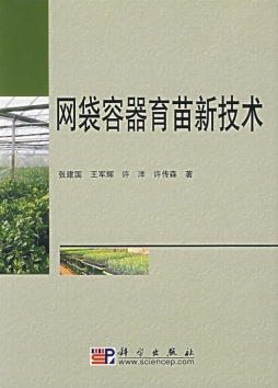 网袋容器育苗新技术研究封面图