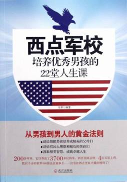 西点军校培养优秀男孩的22堂人生课封面图
