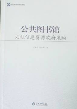 公共图书馆文献信息资源政府采购封面图