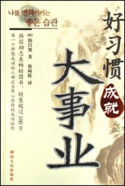 好习惯成就大事业封面图