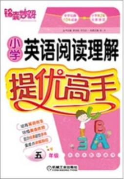 小学英语阅读理解提优高手封面图