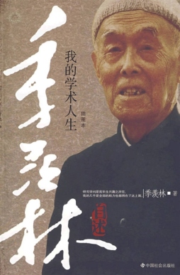 季羡林自述封面图