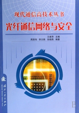光纤通信网络与安全封面图