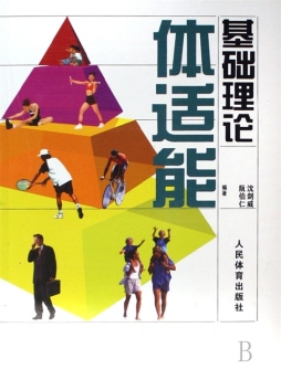 体适能基础理论详细介绍 Pdf电子图书下载 沈剑威 阮伯仁 编著 302edu教育资源网