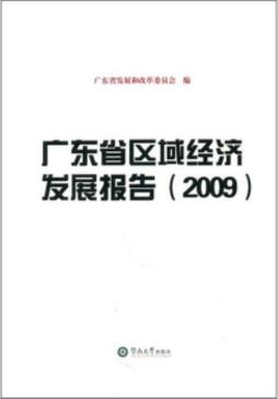 广东省区域经济发展报告封面图
