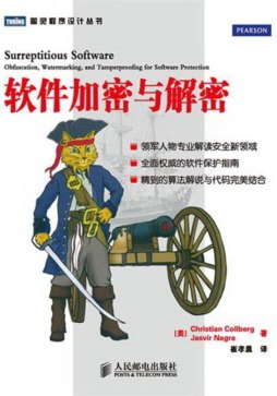 软件加密与解密封面图