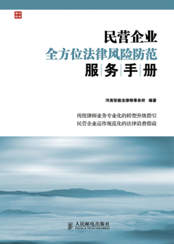 民营企业全方位法律风险防范服务手册封面图