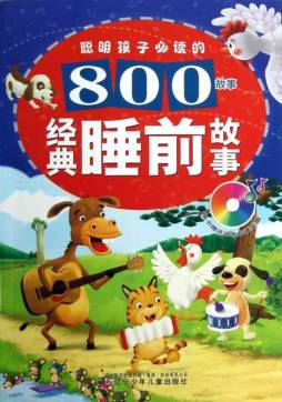 经典睡前故事封面图