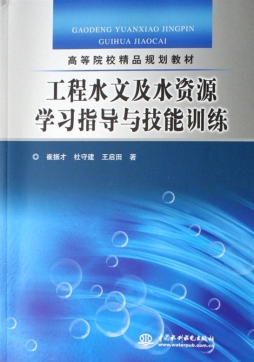 工程水文及水资源学习指导与技能训练封面图