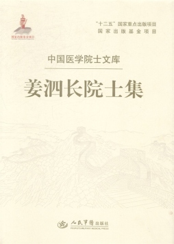 姜泗长院士集封面图