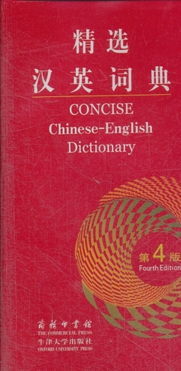 精选汉英词典封面图