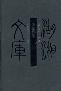 陶汝鼐集封面图