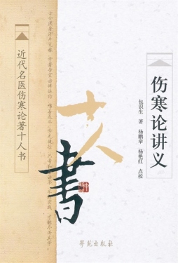 伤寒论讲义封面图