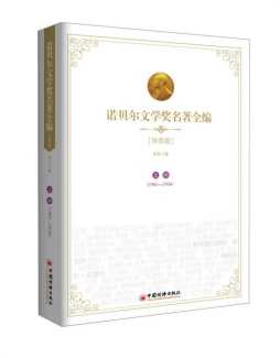 诺贝尔文学奖名著全编封面图