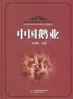 中国鹅业封面图