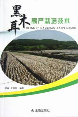 黑木耳高产栽培技术封面图