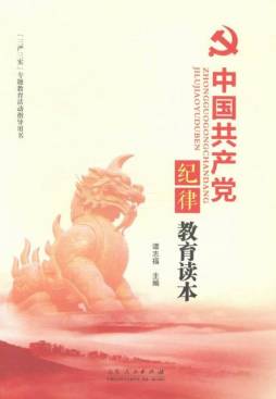 中国共产党纪律教育读本封面图