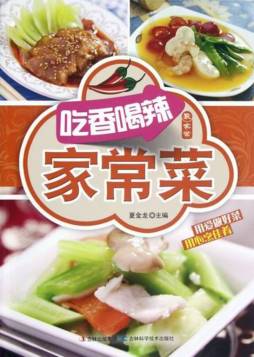 吃香喝辣家常菜封面图