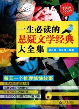 一生必读的悬疑文学经典大全集封面图