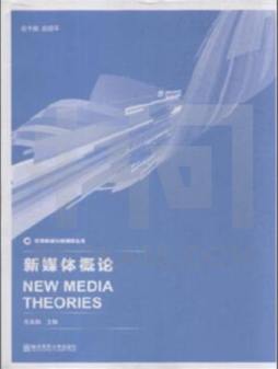 新媒体概论封面图