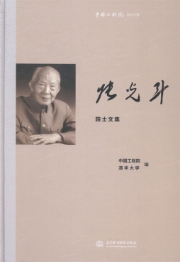 张光斗院士文集封面图