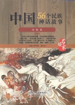 中国56个民族神话故事封面图