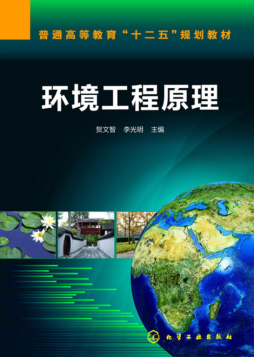 环境工程原理封面图