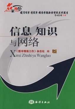 信息、知识与网络封面图
