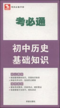 初中历史基础知识封面图