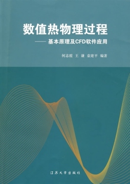 数值热物理过程封面图
